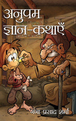 Anupam Gyan Kathaein(Hardcover, Ganga Prasad Sharma)