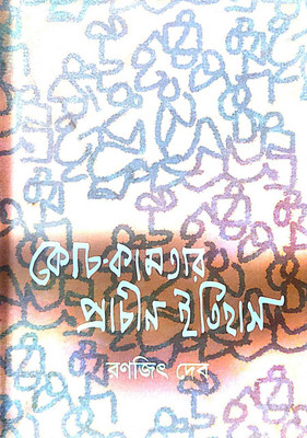 Koch-kamtar Prachin Itihas (Bengali Version)(Hardcover, Ranajit Deb)