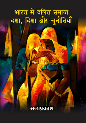 Bharat main Dalit Samaj Dasha Disha aur Chunotiyan(Hardcover, Dr. Satyaprakash)