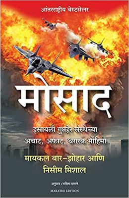 Mossad (Marathi)(Marathi, Paperback, Michael Bar-Zohar, Nissim Mishal)