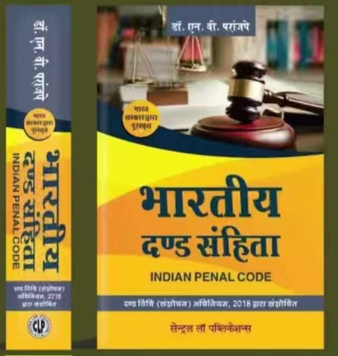 Bhartiya Dand Sanhita ( Indian Penal Code )(Paperback, Hindi, Dr. N V paranjape)