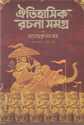 Oitihasik Rachana Samagra By Demendra Kumar Roy(HARDCOVEFR, Bengali, HEMENDRA KUMAR ROY)