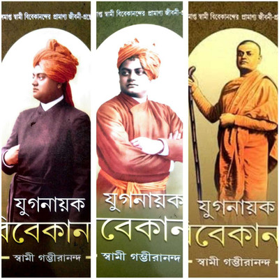 Yuganayak Vivekananda All 3 Parts Combined || Swami Gambhirananda(Hardcover, Bengali, Swami Gambhirananda)