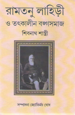 Ramtanu Lahiri O Tatkalin Bangasamaj By Shibbath Sastri(Hardcover, Bengali, SHIBNATH SASTRI)