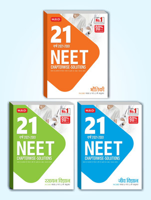 MTG 21 Years NEET Previous Year Solved Question Papers With NEET Chapterwise Solutions - NEET 2022 Preparation Books, Set Of 3 Books NTA Neet 21 Years Questions, Physics, Chemistry & Biology HINDI(Paperback, Hindi, MTG) MTG 21 Years NEET Previous Year Solved Question Papers With NEET Chapterwise Solutions - NEET 2022 Preparation Books, Set Of 3 Books NTA Neet 21 Years Questions, Physics, Chemistry & Biology HINDI(Paperback, Hindi, MTG)