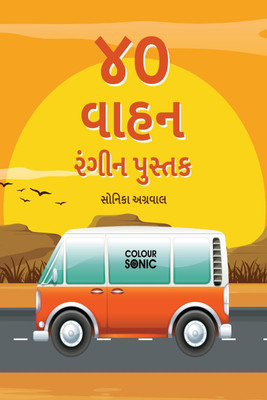 40 Vehicles Colouring Book in Gujarati / ૪૦ વાહન રંગીન પુસ્તક(Gujarati, Paperback, Sonika Agarwal)