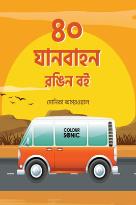 40 Vehicles Colouring Book in Bengali / ৪০ যানবাহন রঙিন বই(Bengali, Paperback, Sonika Agarwal)
