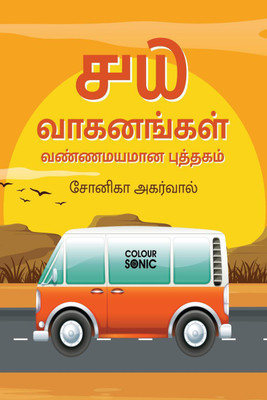 40 Vehicles Colouring Book in Tamil / ௪௰ வாகனங்கள் வண்ணமயமான புத்தகம்(Tamil, Paperback, Sonika Agarwal)