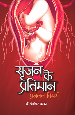 Srijan Ke Pratiman... Prajanan Vimarsha(Hindi, Paperback, Dr. Shri Gopal Kabra)