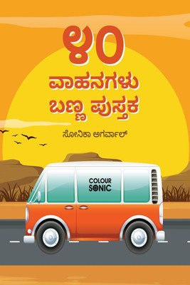 40 Vehicles Colouring Book in Kannada / ೪೦ ವಾಹನಗಳು ಬಣ್ಣ ಪುಸ್ತಕ(Kannada, Paperback, Sonika Agarwal)