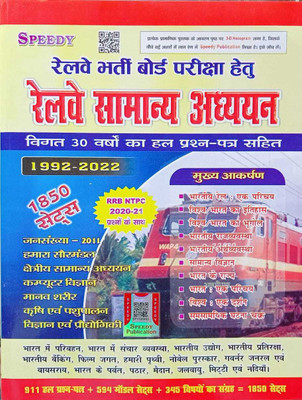 2022 Edition SPEEDY Railway Samanya Adhyayan, For Railway Recruitment Board Exams 1850 Sets (Solution Of Last 30 Years With Question Paper, 1992-2022) (Hindi, SUCHIT KUMAR)(Paperback, Hindi, SUCHIT KUMAR) 2022 Edition SPEEDY Railway Samanya Adhyayan, For Railway Recruitment Board Exams 1850 Sets (Solution Of Last 30 Years With Question Paper, 1992-2022) (Hindi, SUCHIT KUMAR)(Paperback, Hindi, SUCHIT KUMAR)