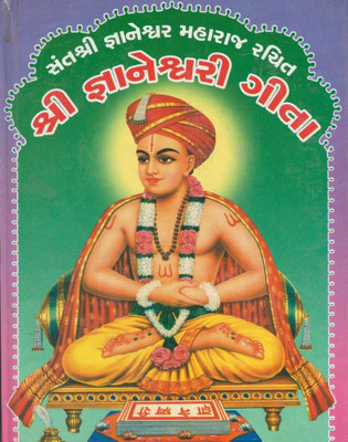 Sant Shri Gyaneshwar Maharaj Rachit SHRI GYANESHWARI GITA (Gujarati Book)(Hardcover, Gujarati, Gyaneshwar Maharaj)