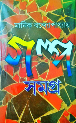 Manik Bandopadhyay Galpa Samagra(Hardcover, Bengali, Manik Bandapahya)