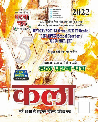 TGT/PGT/UGC Kala 2022 Part-5 (2215-O)(Paperback, Hindi, SSGCP GROUP)