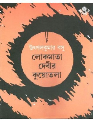 LOKMATA DEBIR KUOTALA ||Utpal Kumar Basu(Hardcover, Bengali, Utpal Kumar Basu)