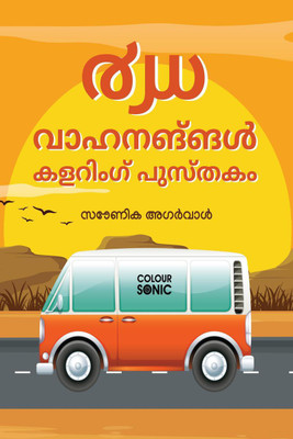 40 Vehicles Colouring Book in Malayalam / ൪൰ വാഹനങ്ങൾ കളറിംഗ് പുസ്തകം(Malayalam, Paperback, Sonika Agarwal)