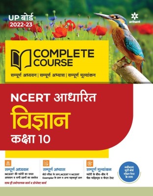 Complete Course (NCERT Based) Vigyan Class 10 2022-23 Edition(Hindi, Paperback, unknown)