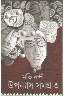 Moti Nandi Upanayas Samagra (Part-3) || Moti Nandi(Hardcover, Bengali, MOTI NANDI)