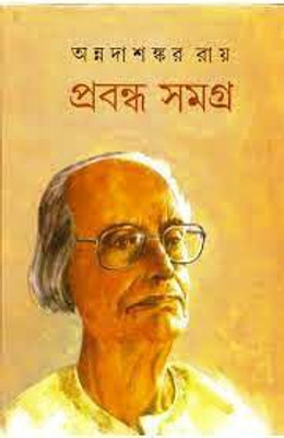 Prabandha Samagra Vol.9(Hardcover, Bengali, Annadasankar Roy)