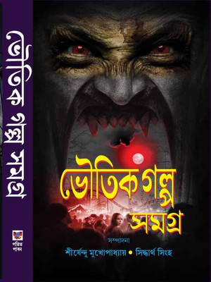 Bhutik Galpo Samagra(Hard binding, Bengali, Edit By Shirsendu mukhapadhyay & Siddhartha Singa)