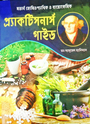Modern Homeopathic O Biochemic Practitioners Guide || Dr. Samuel Hahnemann(Hardcover, Bengali, Dr. Samuel Hahnemann)