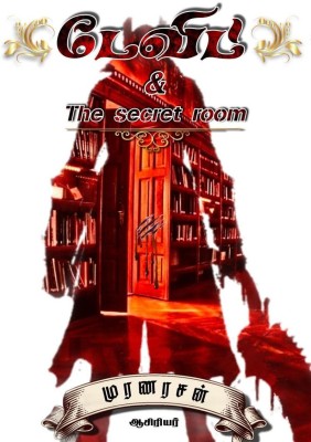 David & The secret room / டேவிட் & ரகசிய அறை(Tamil, Paperback, Muranarasan)