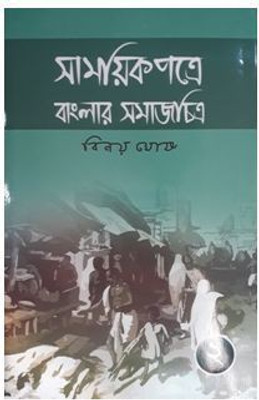 Samayek Patre Banglar Samajchitra (Part-2) || Binoy Ghosh(Hardcover, Bengali, BINOY GHOSH)