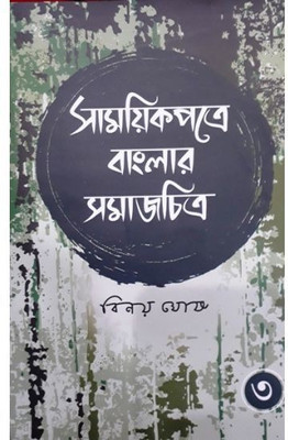 Samayek Patre Banglar Samajchitra (Part Iii) || Binoy Ghosh(Hardcover, Bengali, BINOY GHOSH)