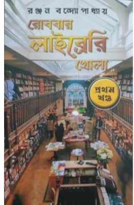 Rob Bar Library Khola (Part-1) || Ranjan Bandyopadhyay(Hardcover, Bengali, RANJAN BANDYOPADHYAY)