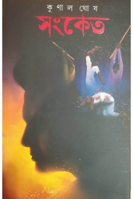 Sonket || Kunal Ghosh(Hardcover, Bengali, KUNAL GHOSH)