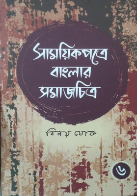 Samayek Patre Banglar Samajchitra (Part Vi) || Binoy Ghosh(Hardcover, Bengali, BINOY GHOSH)