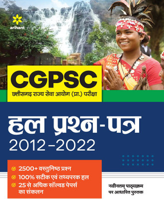 CGPSC Prarambhik Pariksha Hal Prashan Patra (2012-2022)(Hindi, Paperback, unknown)
