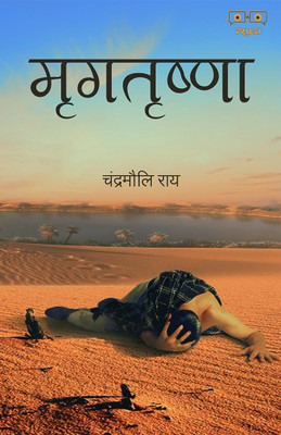 Mrigtrishna(Paperback, Chandramaouli Rai)
