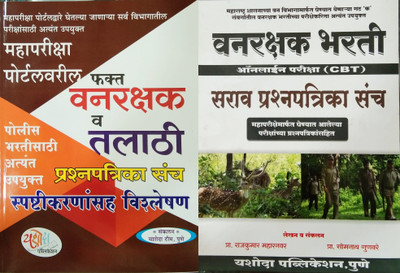 Super Saver Combo: Vanarakshak Va Talathi Prashnapatrika Sanch + Vanrakshak Bharti Sarav Prashnapatrika Sanch (Set Of 2 Books)(Paperback, Marathi, Yashoda Team, Rajkumar Maharanwar, Somnath Gunware)