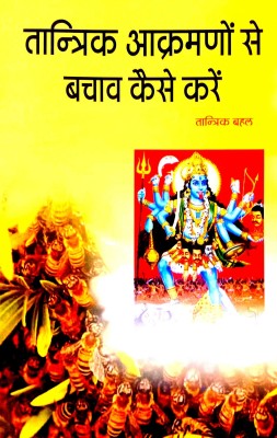 Tantrik Aakramano Se Bachav Kaise Karen(Paperback, Hindi, Tantrik behel)