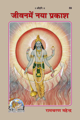 Jivan Me Naya Prakash Code 59(Perfect paper cover, Hindi, Gita Press Gorakhpur)
