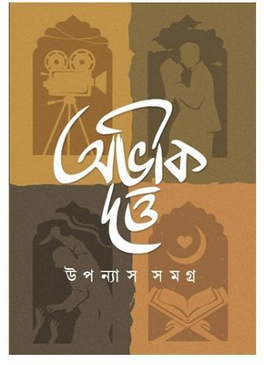 Upanyas Samagra Vol. 1 || Abhik Dutta(Hardcover, Bengali, ABHIK DUTTA)