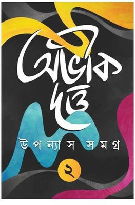 Upanyas Samagra Vol. 2 || Abhik Dutta(Hardcover, Bengali, ABHIK DUTTA)