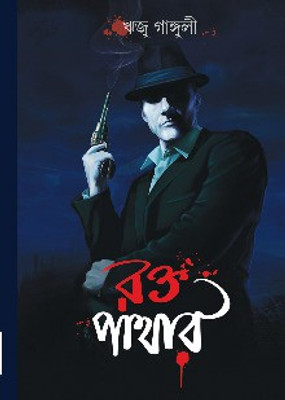 Rakta Pathar ||riju Ganguly(Hardcover, Bengali, RIJU GANGULY)