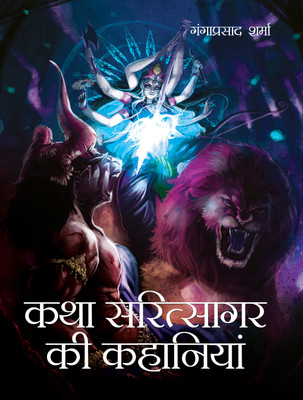 Katha Saritsagar Ki Kahaniyan(Hardcover, Hindi, Ganga Prasad Sharma)