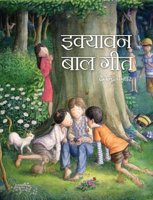 Ekyavan Bal Geet(Hardcover, Hindi, Devendra Kumar)