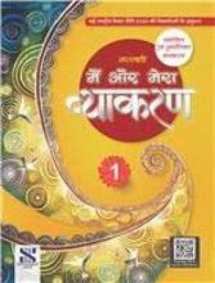 MAIN AUR MERA VYAKARAN-1 [Paperback] Dr Madhuri & Ms Shalini Sharma Paperback – 1 January 2022(p, Hindi, Madhuroi)