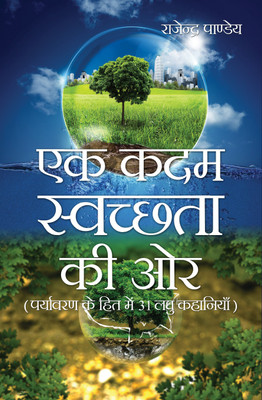 Ek Kadam Swachta Ki Or(Hardcover, Hindi, Rajendra Pandey)