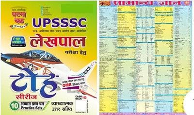 Ghatna Chakra Upsssc Lekhpal Toh Series With Gk Wall Chart (10 Practice Paper)(Paperback, Hindi, Ghatna Chakra Team's)