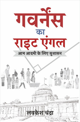 Governance Ka Right Angle: Aam Aadmi Ke Liye Sushasan(Paperback, Hindi, Lovekesh Chandra)
