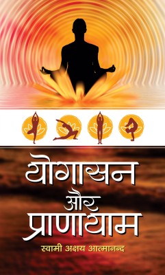 Yogasan Aur Pranayam(Hardcover, Hindi, Swami Akshya Atmanand)