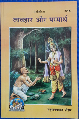Byavhar Aur Parmarth(Perfect paper cover, Hindi, HANUMAN PRASAD PODDAR)