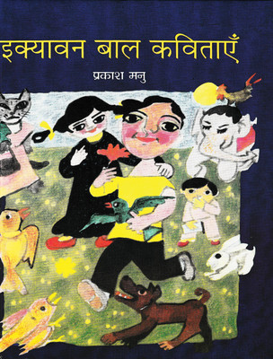 Ekyavan Bal Kavitayen(Hardcover, Hindi, Prakash Manu)