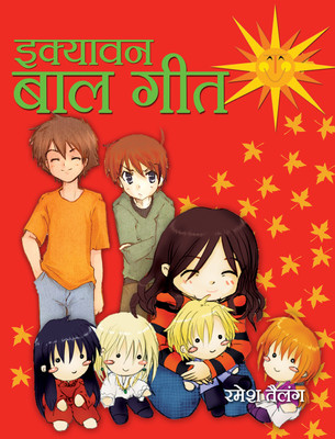 Ekyavan Bal Geet(Hardcover, Hindi, Ramesh Tailang)