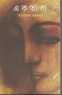 Ektara || Tilottama Majumdar(Hardcover, Bengali, Tilottama Majumdar)